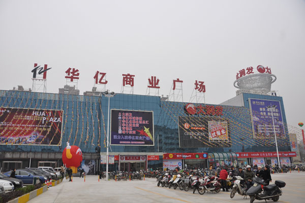華億商業(yè)商場(chǎng)廣場(chǎng).JPG